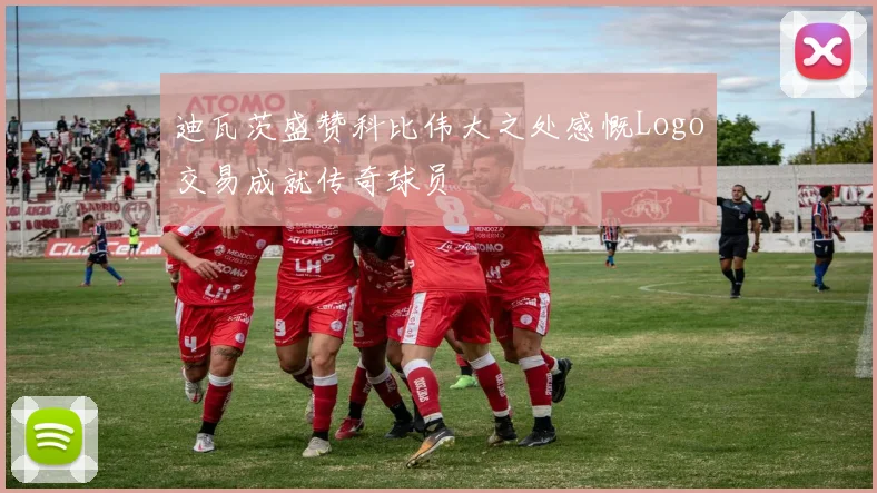 迪瓦茨盛赞科比伟大之处感慨Logo交易成就传奇球员