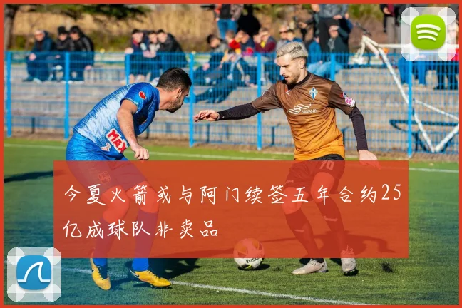 今夏火箭或与阿门续签五年合约25亿成球队非卖品