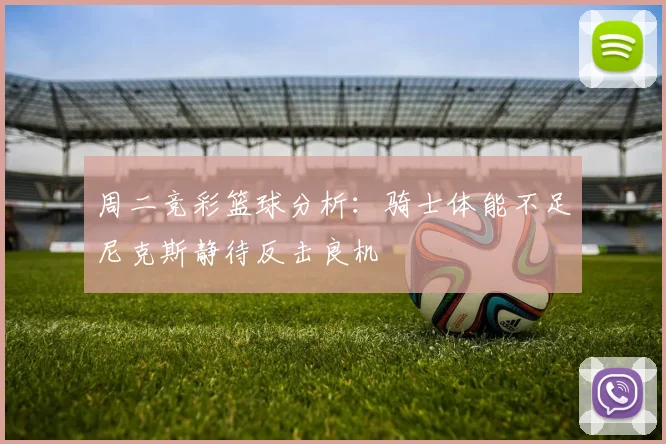 周二竞彩篮球分析：骑士体能不足尼克斯静待反击良机
