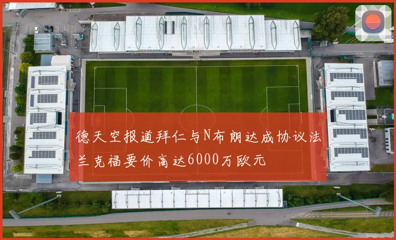 德天空报道拜仁与N布朗达成协议法兰克福要价高达6000万欧元