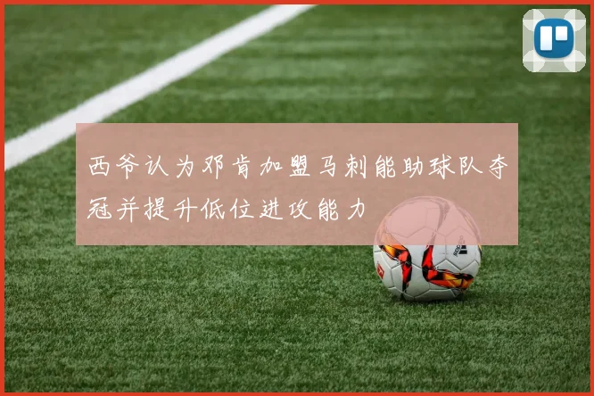 西爷认为邓肯加盟马刺能助球队夺冠并提升低位进攻能力